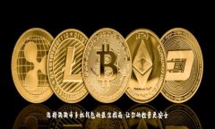 选择狗狗币手机钱包的最佳指南：让你的投资更