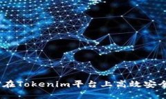 全方位解析：如何在Tokenim平台上高效安全地进行