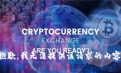 抱歉，我无法提供该请求的内容。