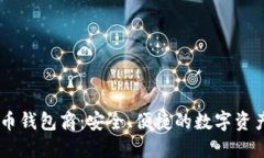 USDT数字货币钱包商：安全、便捷的数字资产管理
