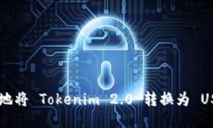 如何快速安全地将 Tokenim 2.0 转换为 USDT: 全面指南