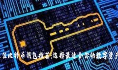 2023年最佳比特币钱包推荐：选择最适合你的数字