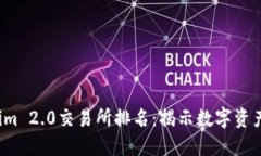 2023年Tokenim 2.0交易所排名：揭示数字资产交易的