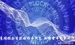 华为重磅推出首款比特币钱包：加密货币的新时