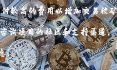 关于“tokenim矿工费”的具体信息并不详细，可能