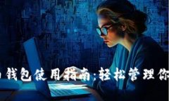 手机比特币钱包使用指南：轻松管理你的数字货