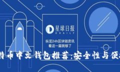 2023年最佳比特币中文钱包推荐：安全性与便捷性
