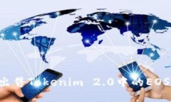 如何成功出售Tokenim 2.0中的EOS：全面指南
