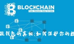 揭穿比特币假钱包的真相：如何保护你的数字资