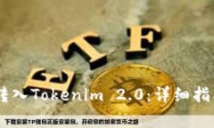 如何将USDT成功转入Tokenim 2.0：详细指南与常见问