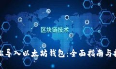 轻松导入以太坊钱包：全面指南与技巧
