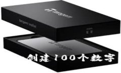 如何使用Tokenim创建100个数字钱包：全面指南