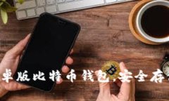 轻松下载最新安卓版比特币钱包，安全存储你的
