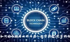 如何安全地将比特币存入数字钱包：完整指南