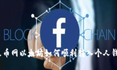 : 火币网以太坊如何顺利转入个人钱包？