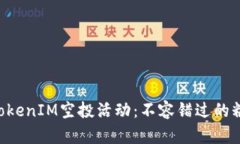 2023年8月TokenIM空投活动：不容错过的糖果机制解