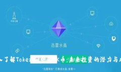 深入了解Tokenim中的OK币：未来投资的潜力与风险