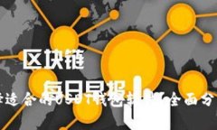 如何选择适合的USDT钱包软件？全面分析与推荐