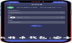 : 全面解析汇美金比特币钱包：安全性、功能与使