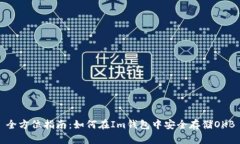 全方位指南：如何在Im钱包中安全存储OKB