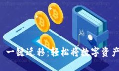 TokenIM 2.0 一键迁移：轻松将数字资产迁移到新平