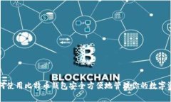 如何使用比特币钱包安全方便地管理你的数字资