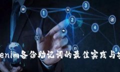 探索Tokenim备份助记词的最佳实践与安全策略