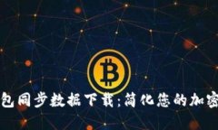 狗狗币钱包同步数据下载：简化您的加密货币管