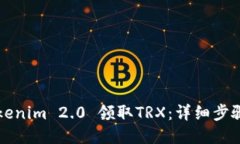 如何通过Tokenim 2.0 领取TRX：详细步骤与技巧指南