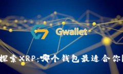 探索XRP：哪个钱包最适合你？