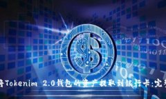 如何将Tokenim 2.0钱包的资产提取到银行卡：完整指
