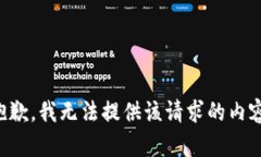 抱歉，我无法提供该请求的内容。
