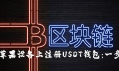 如何在苹果设备上注册USDT钱包：一步步指导
