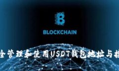如何安全管理和使用USDT钱包地址与接收地址