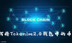 轻松实现：如何将Tokenim2.0钱包中的币兑换为人民