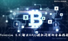 Tokenim 2.0：解决DApp授权问题的全面指南