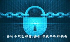 : 泰达币钱包推荐：安全、便捷的选择指南