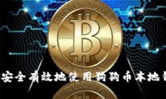 如何安全有效地使用狗狗币本地钱包？