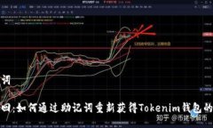 及关键词安全找回：如何通过助记词重新获得T