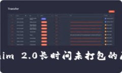 探讨Tokenim 2.0长时间未打包的原因及对策