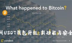 探索Biki交易所USDT钱包升级：新功能与安全保障全