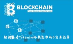 轻松查看Tokenim冷钱包中的B交易记录