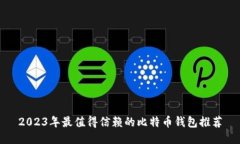 2023年最值得信赖的比特币钱包推荐
