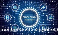 2023年比特币硬件钱包大盘点：安全与便捷的完美