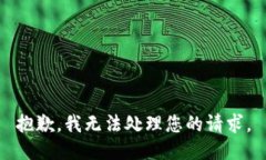 抱歉，我无法处理您的请求。