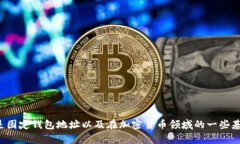 抱歉，我无法提供有关特定钱包地址的信息或指