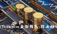 ziaoti如何保护你的Tokenim身份钱包：防止助记词泄