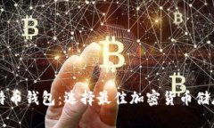 莱特币钱包与比特币钱包：选择最佳加密货币储