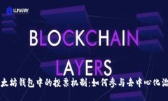 以太坊钱包中的投票机制：如何参与去中心化治
