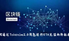 如何通过Tokenim2.0钱包进行ETH充值的终极指南